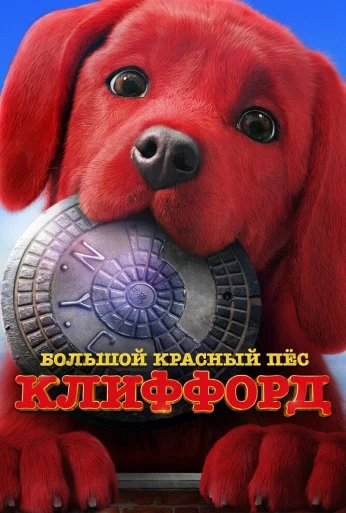 Большой красный пес Клиффорд (2021) онлайн бесплатно